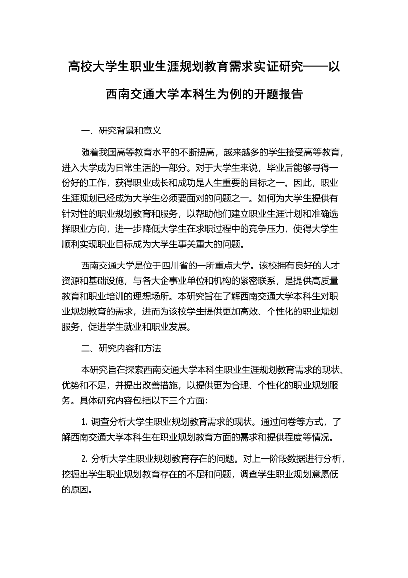 高校大学生职业生涯规划教育需求实证研究——以西南交通大学本科生为例的开题报告