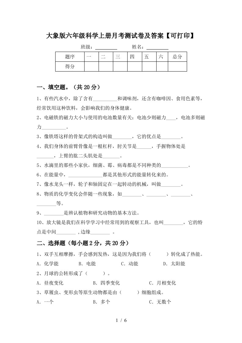 大象版六年级科学上册月考测试卷及答案可打印