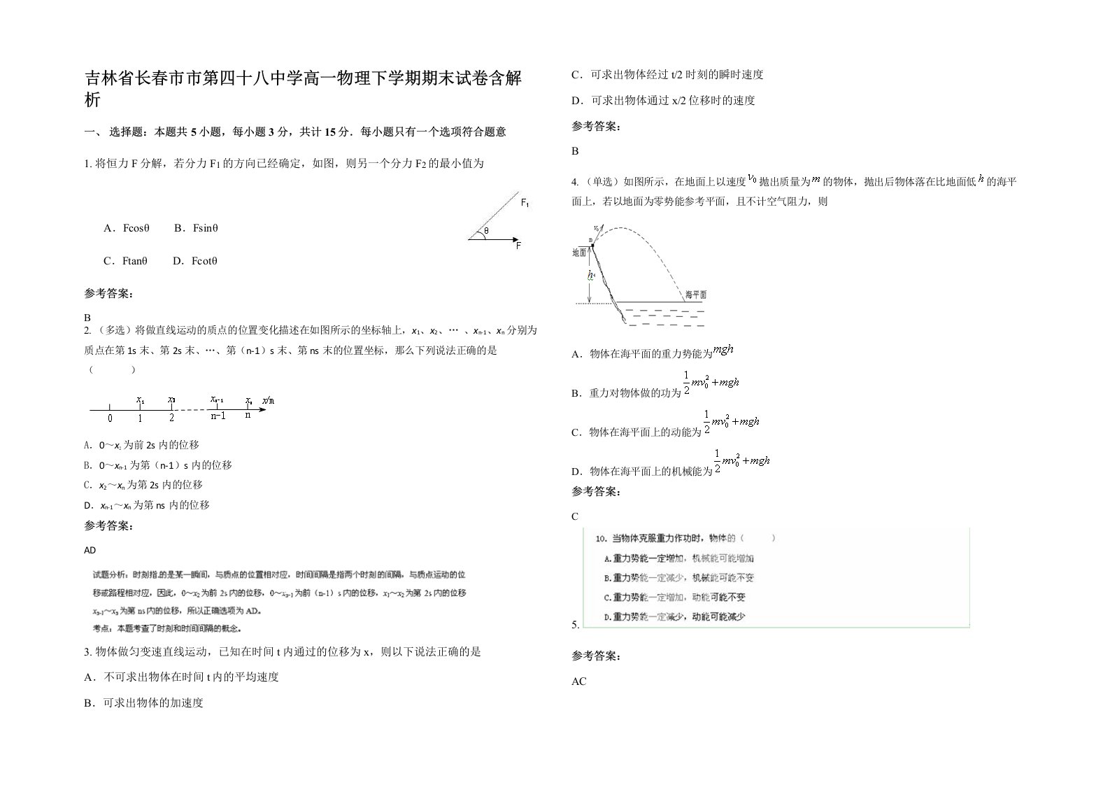 吉林省长春市市第四十八中学高一物理下学期期末试卷含解析