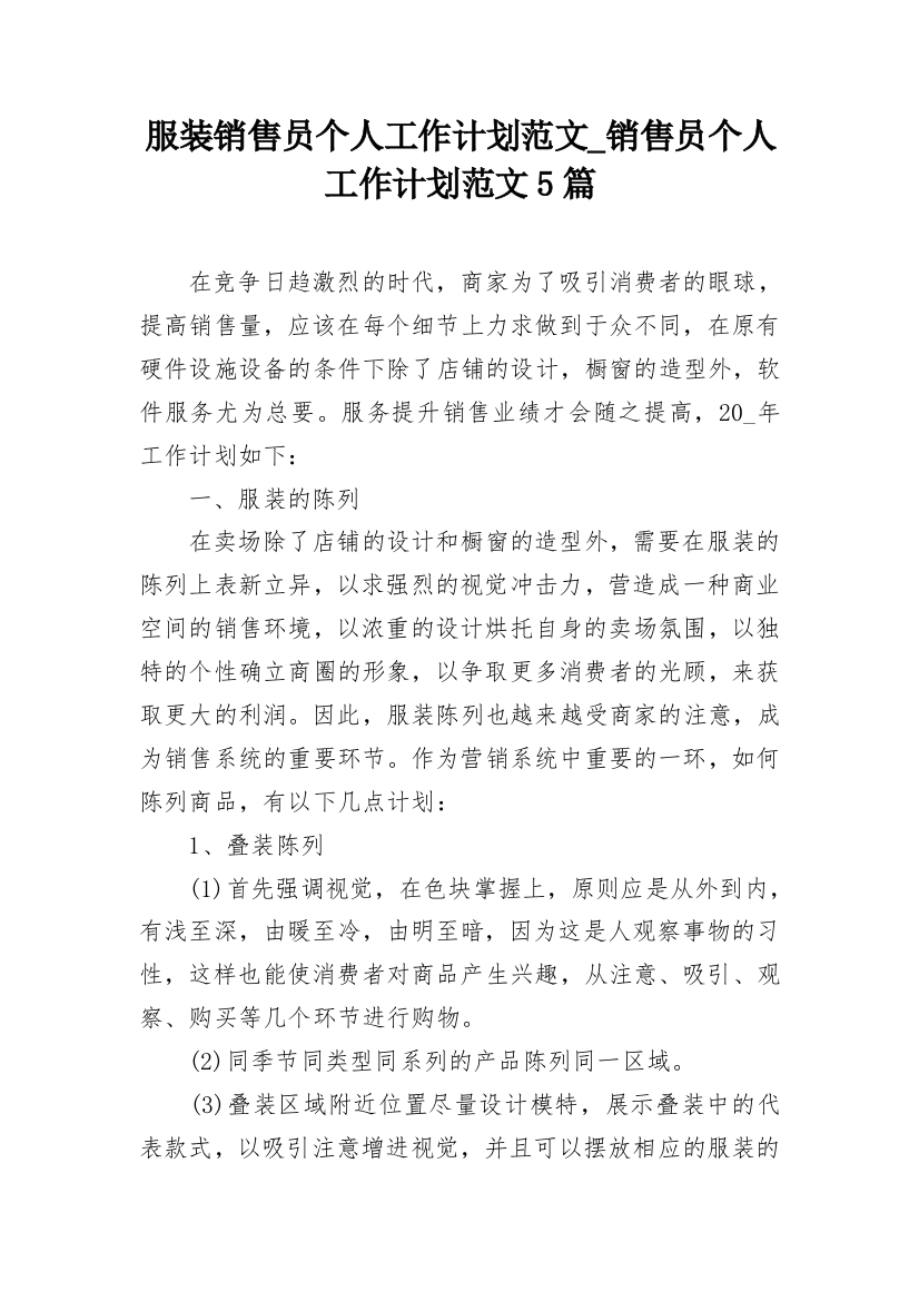 服装销售员个人工作计划范文_销售员个人工作计划范文5篇