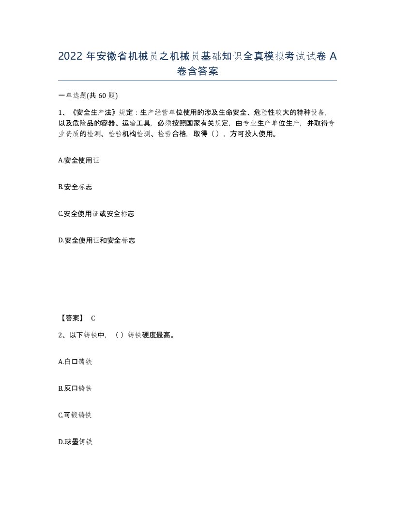 2022年安徽省机械员之机械员基础知识全真模拟考试试卷A卷含答案