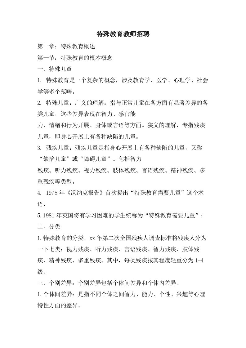 特殊教育教师招聘