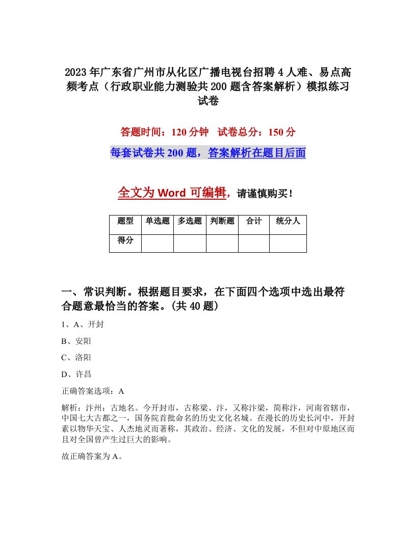 2023年广东省广州市从化区广播电视台招聘4人难易点高频考点行政职业能力测验共200题含答案解析模拟练习试卷