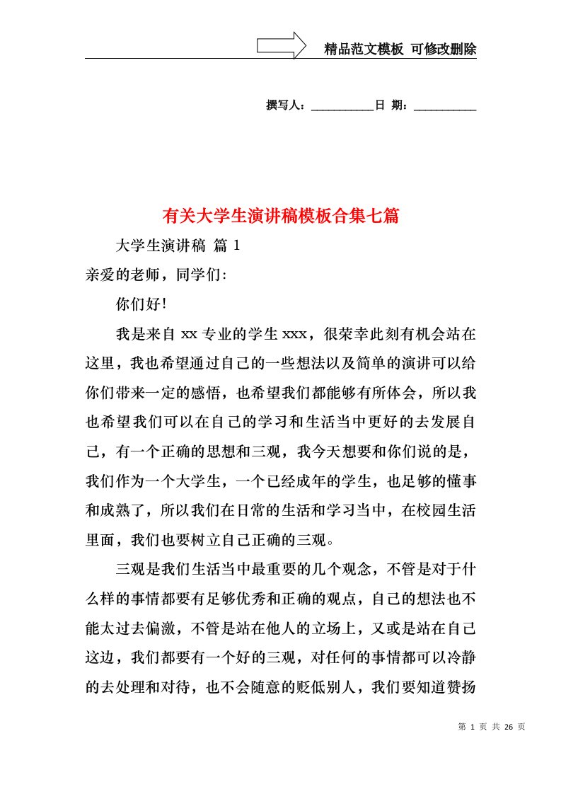 有关大学生演讲稿模板合集七篇