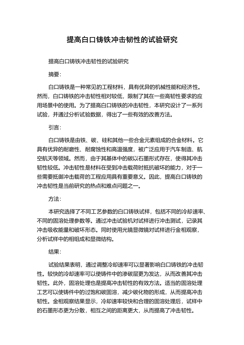 提高白口铸铁冲击韧性的试验研究