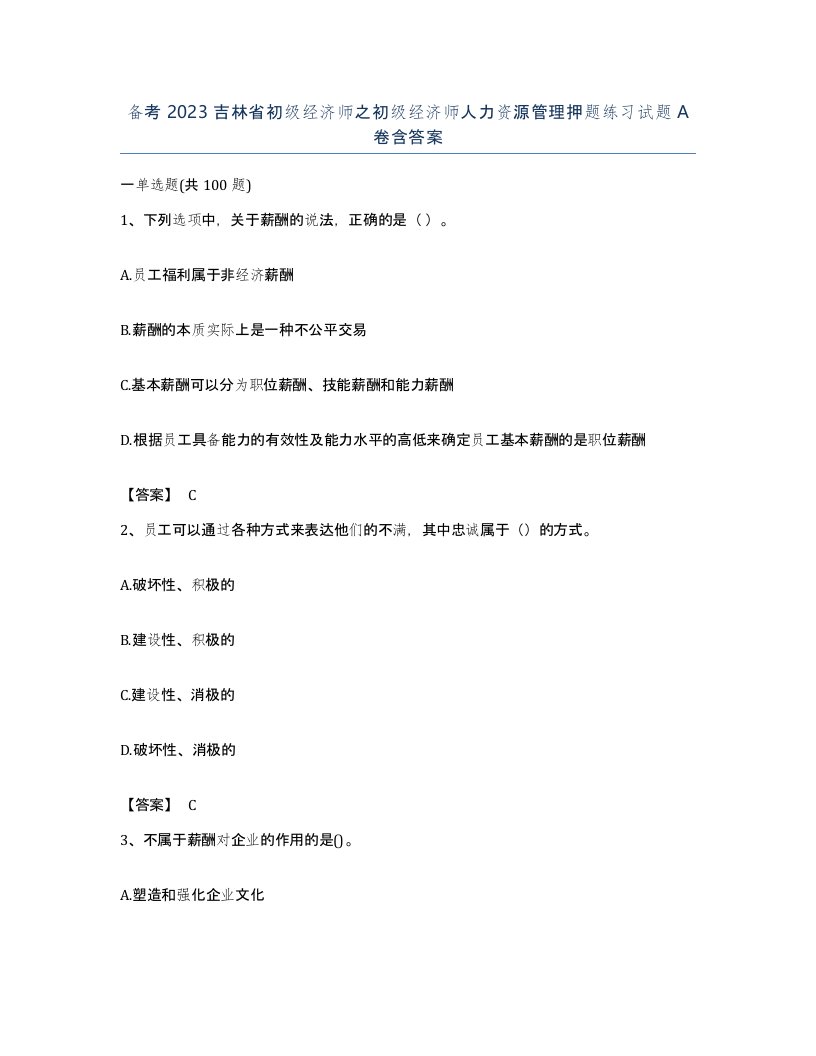 备考2023吉林省初级经济师之初级经济师人力资源管理押题练习试题A卷含答案