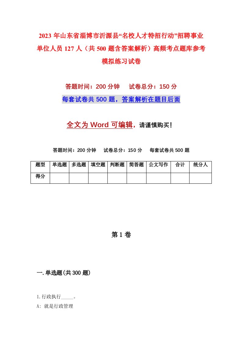 2023年山东省淄博市沂源县名校人才特招行动招聘事业单位人员127人共500题含答案解析高频考点题库参考模拟练习试卷