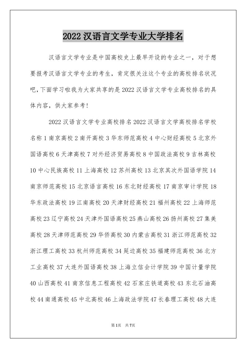 2022汉语言文学专业大学排名