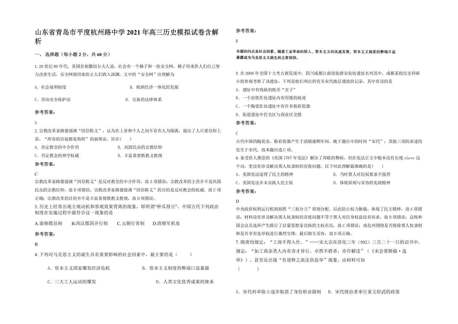 山东省青岛市平度杭州路中学2021年高三历史模拟试卷含解析