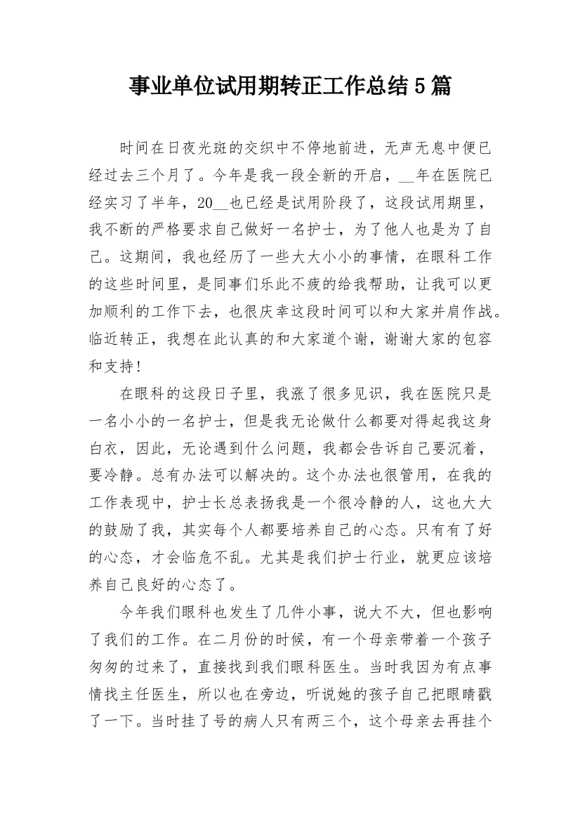 事业单位试用期转正工作总结5篇