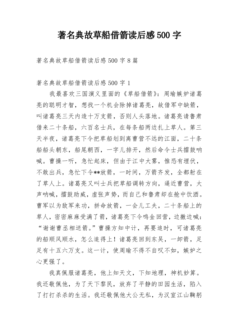 著名典故草船借箭读后感500字