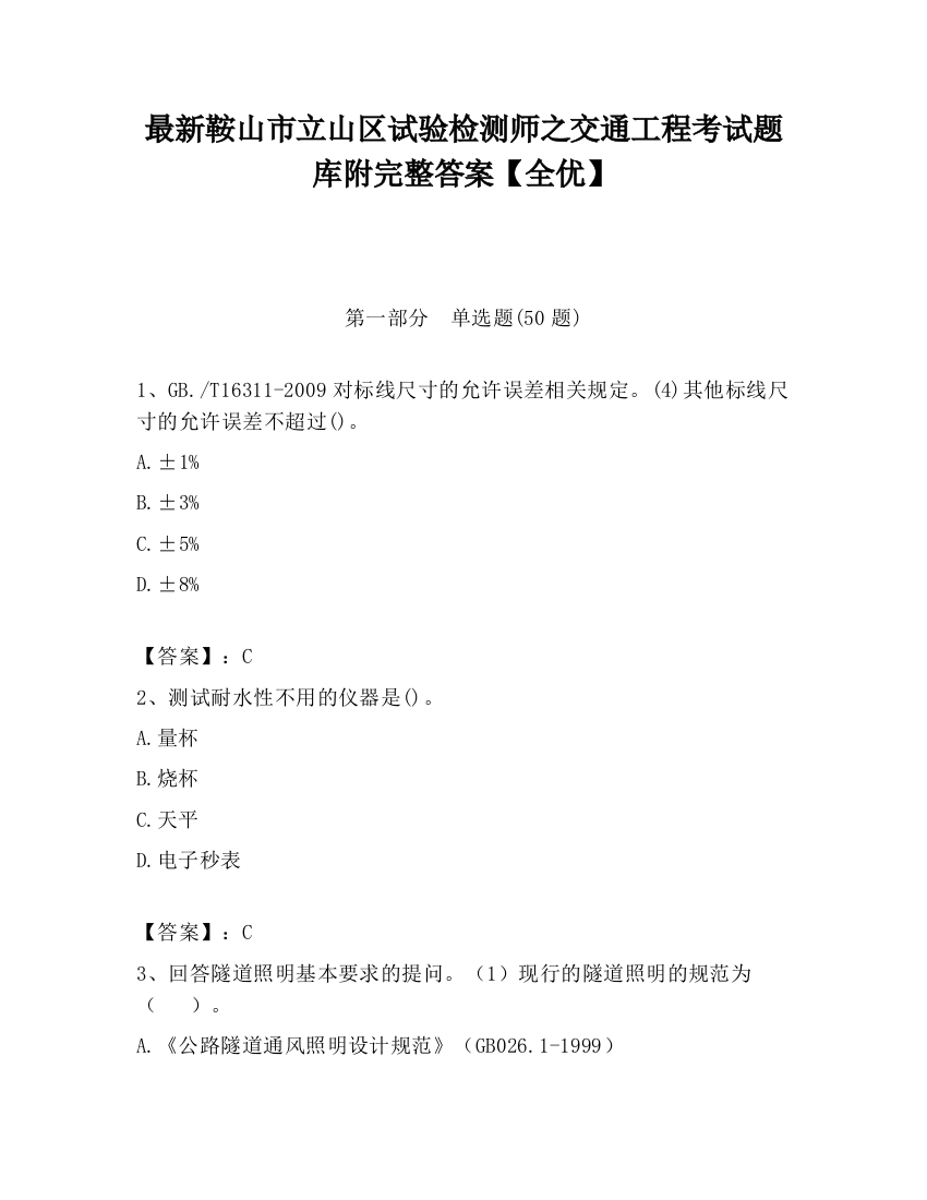 最新鞍山市立山区试验检测师之交通工程考试题库附完整答案【全优】