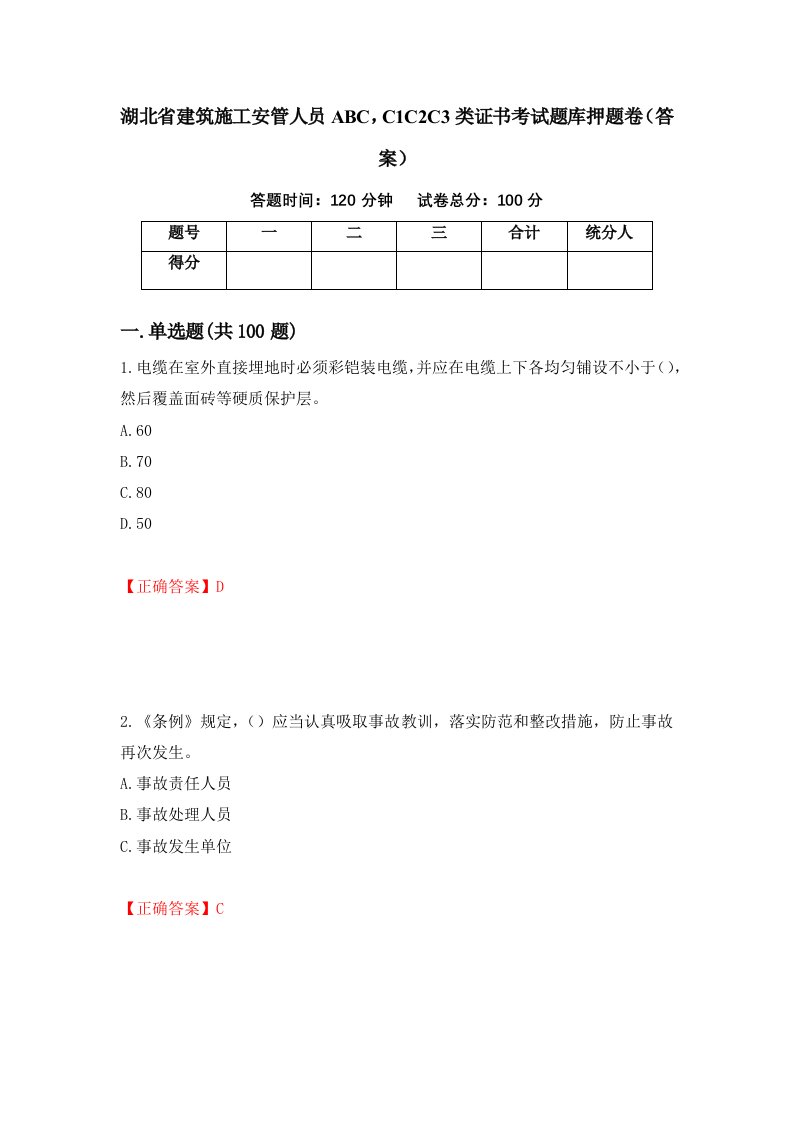 湖北省建筑施工安管人员ABCC1C2C3类证书考试题库押题卷答案第65套