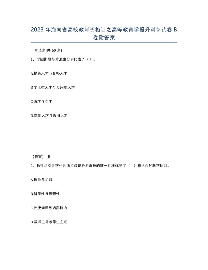 2023年海南省高校教师资格证之高等教育学提升训练试卷B卷附答案