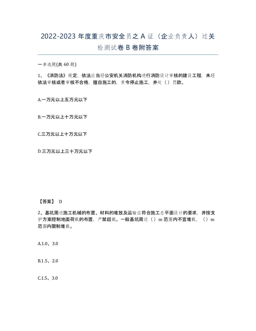 2022-2023年度重庆市安全员之A证企业负责人过关检测试卷B卷附答案