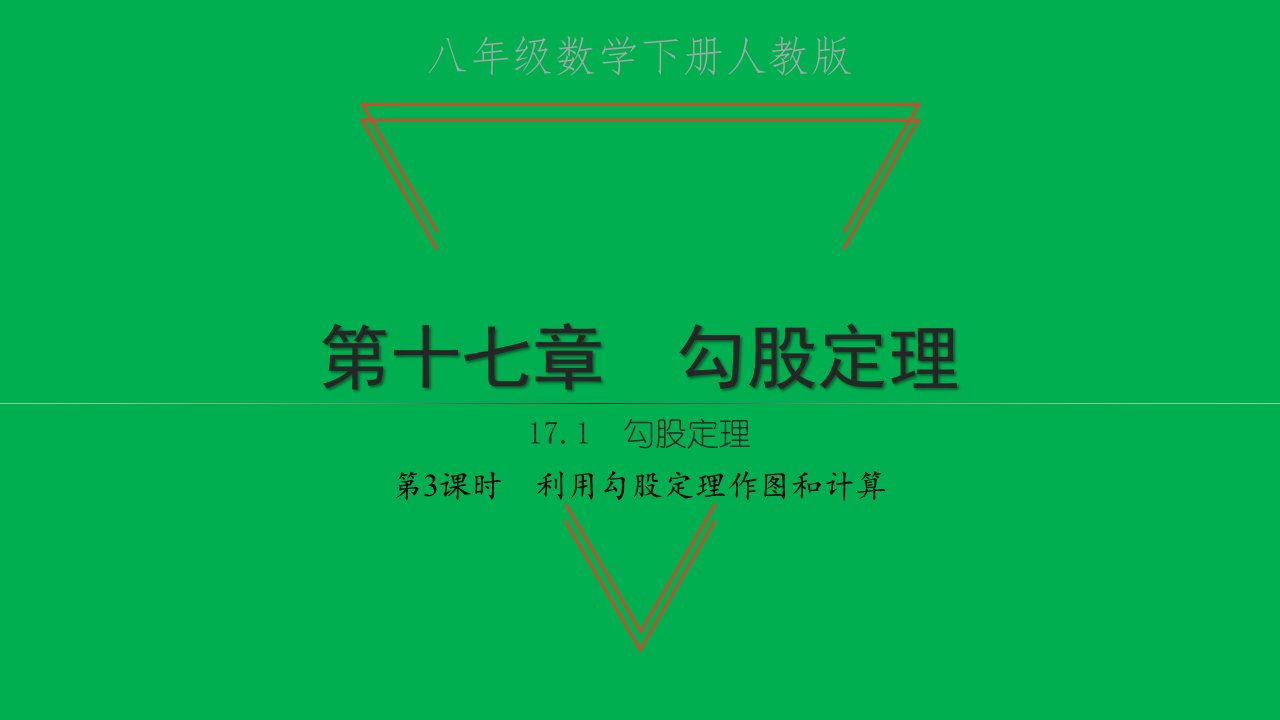 2022八年级数学下册第十七章勾股定理17.1勾股定理第3课时利用勾股定理作图和计算习题课件新版新人教版