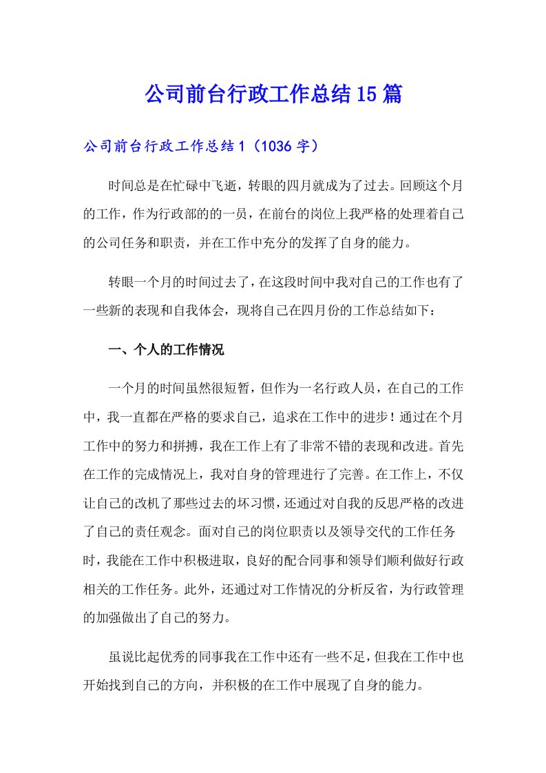 公司前台行政工作总结15篇