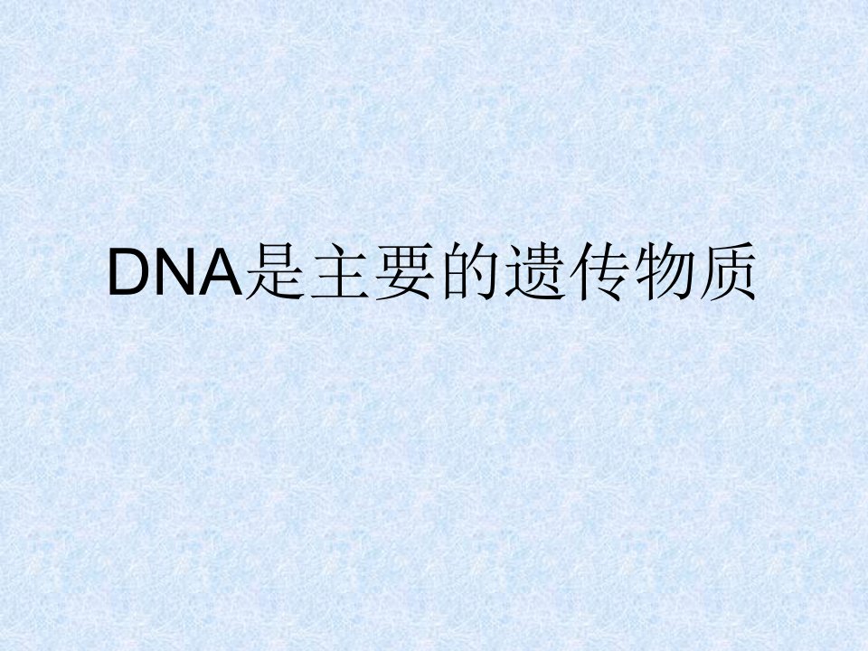 DNA是主要的遗传物质自制