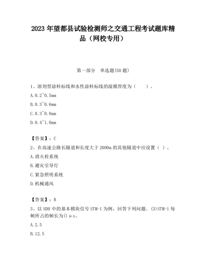 2023年望都县试验检测师之交通工程考试题库精品（网校专用）