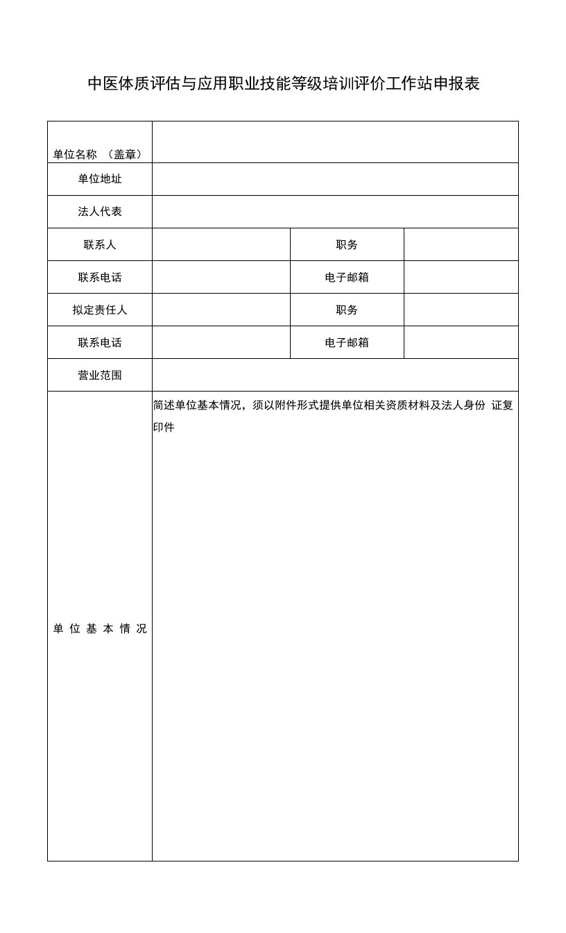 中医体质评估与应用职业技能等级培训评价工作站申报表