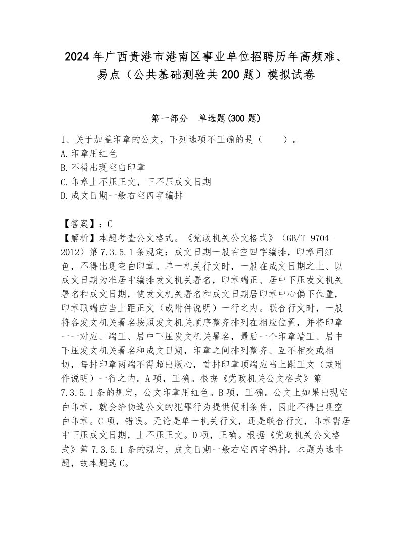 2024年广西贵港市港南区事业单位招聘历年高频难、易点（公共基础测验共200题）模拟试卷加答案解析