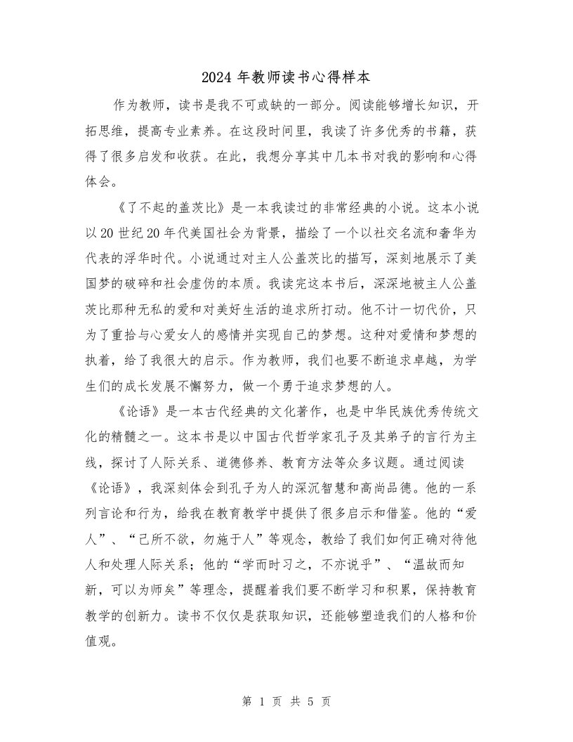 2024年教师读书心得样本（3篇）