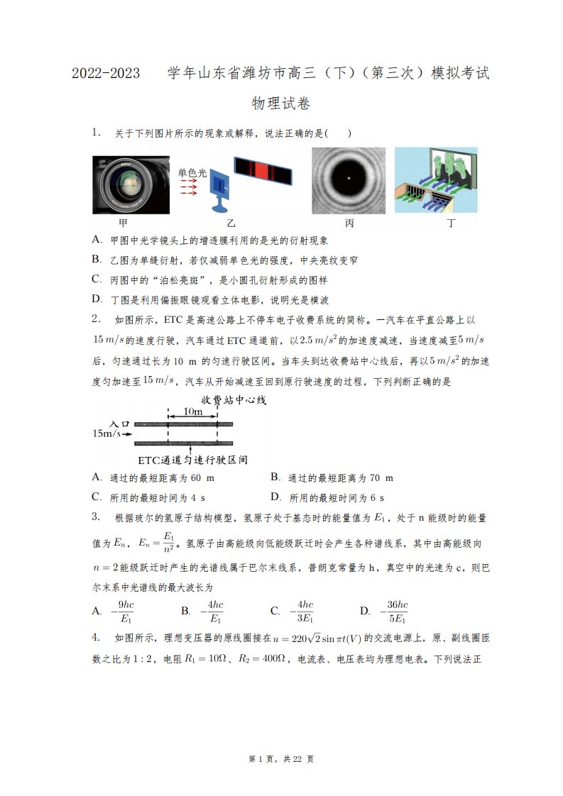 2022-2023学年山东省潍坊市高三(下)(第三次)模拟考试物理试卷+答案解析(附后)