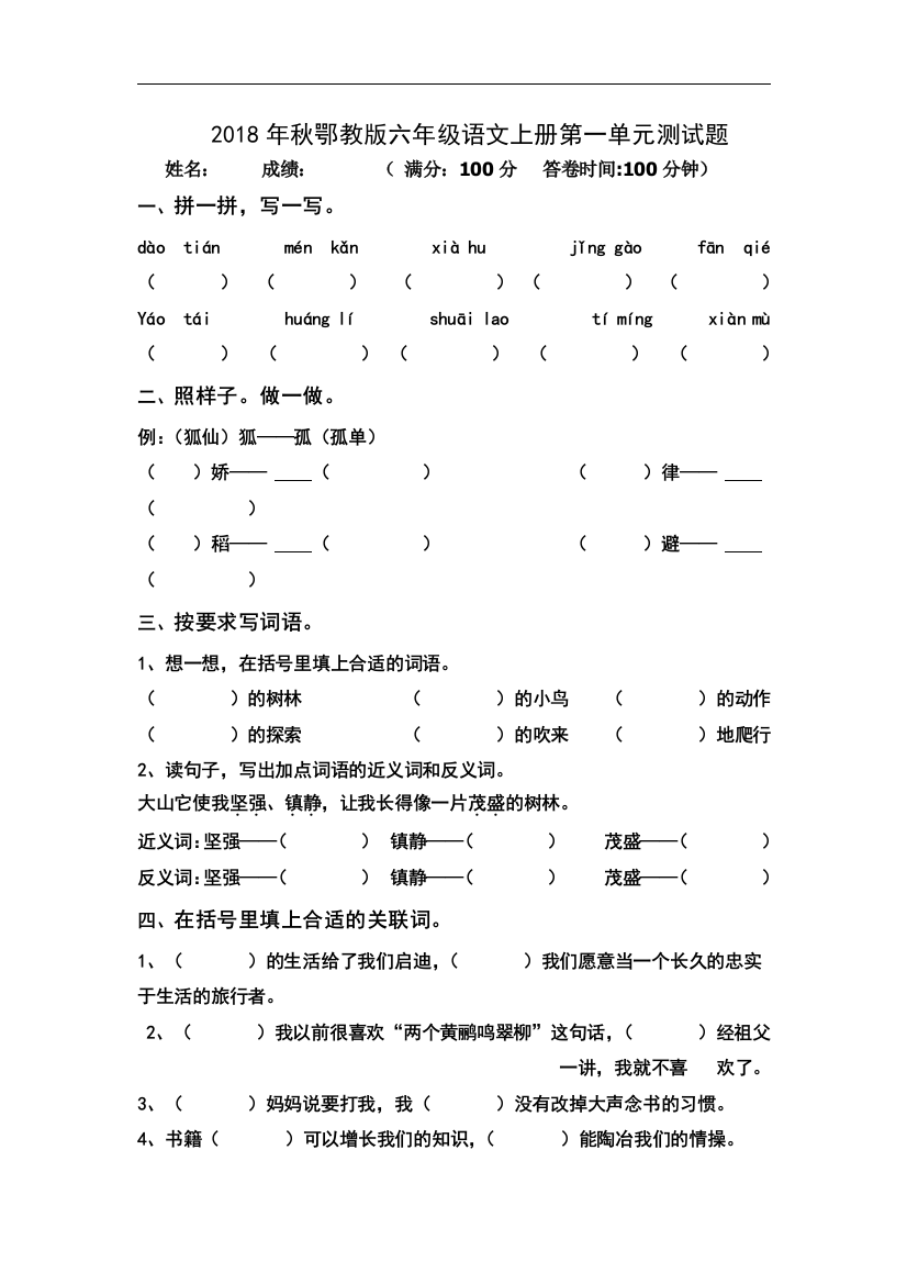 新建鄂教版六年级语文上册第一单元测试题工作总结