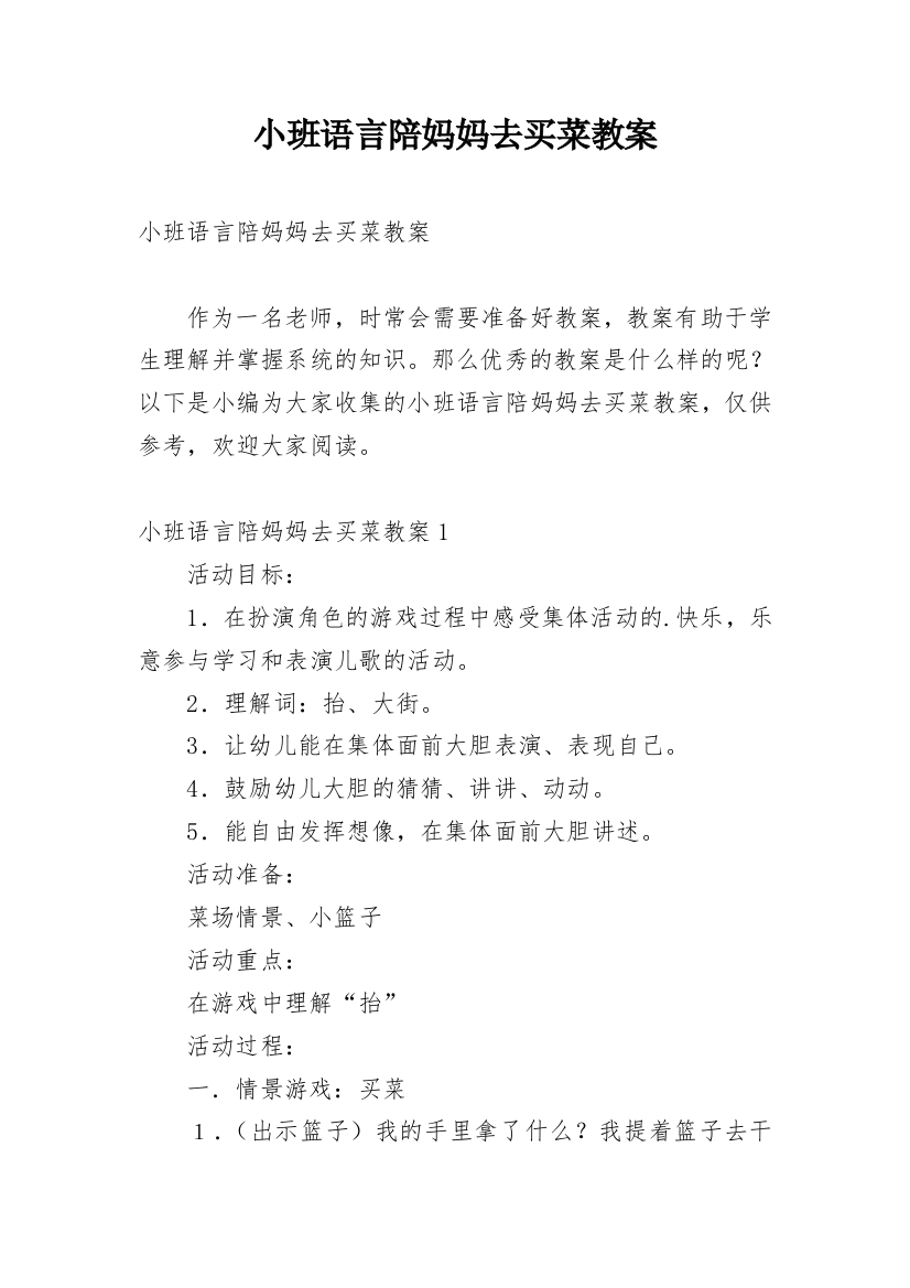 小班语言陪妈妈去买菜教案