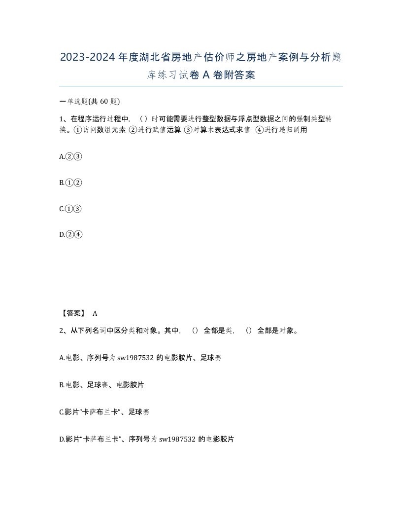 2023-2024年度湖北省房地产估价师之房地产案例与分析题库练习试卷A卷附答案