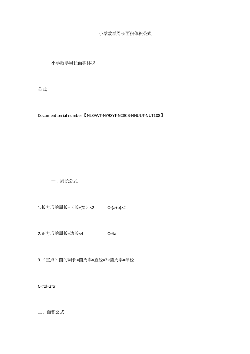 小学数学周长面积体积公式