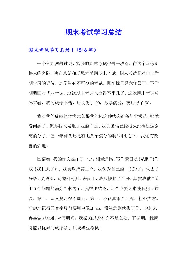 期末考试学习总结