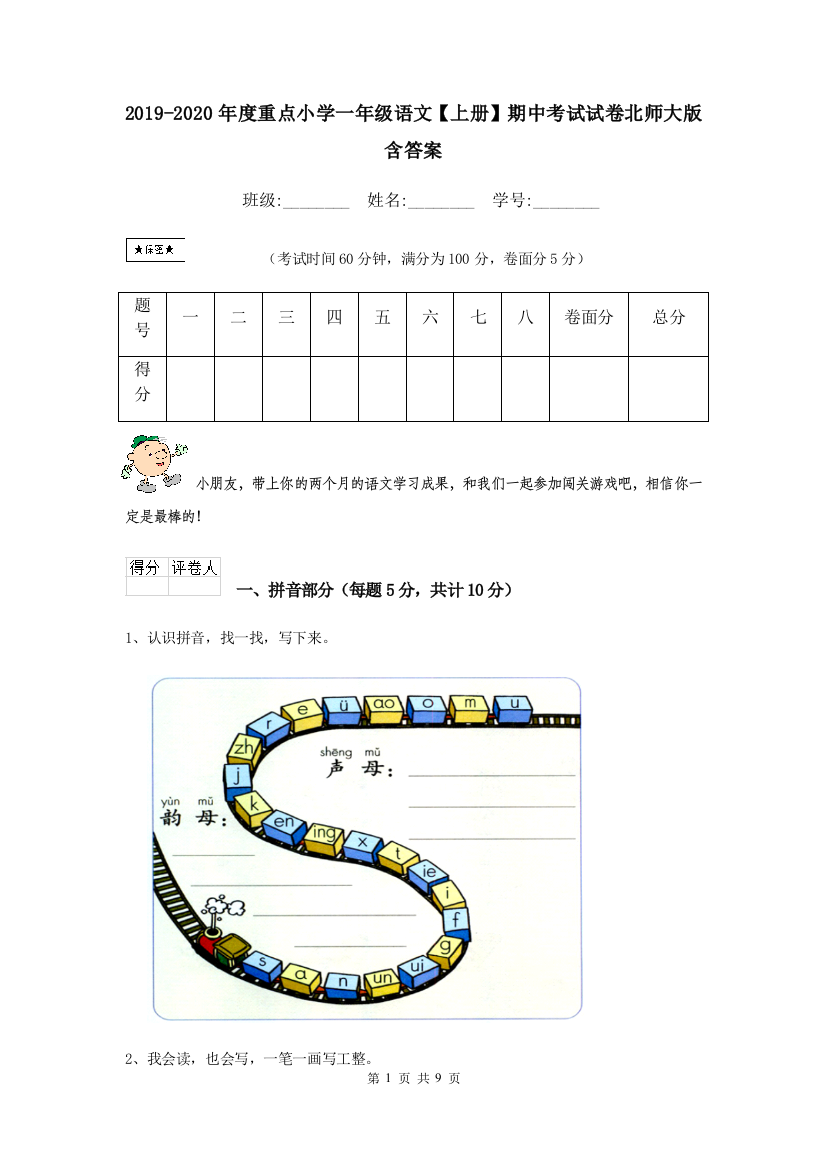 2019-2020年度重点小学一年级语文上册期中考试试卷北师大版-含答案