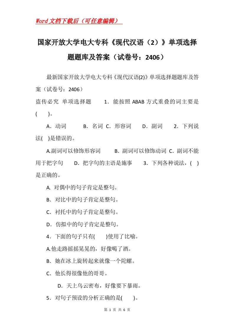 国家开放大学电大专科现代汉语2单项选择题题库及答案试卷号2406