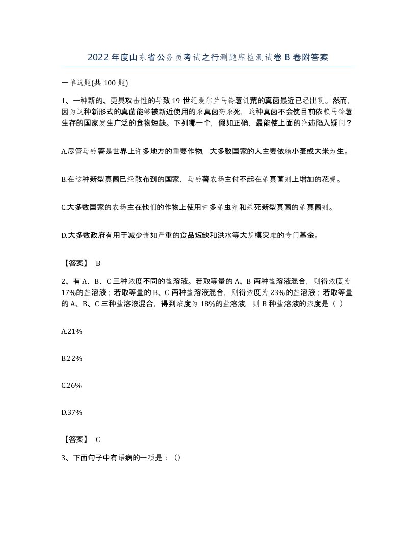 2022年度山东省公务员考试之行测题库检测试卷B卷附答案