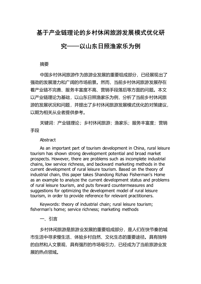 基于产业链理论的乡村休闲旅游发展模式优化研究——以山东日照渔家乐为例