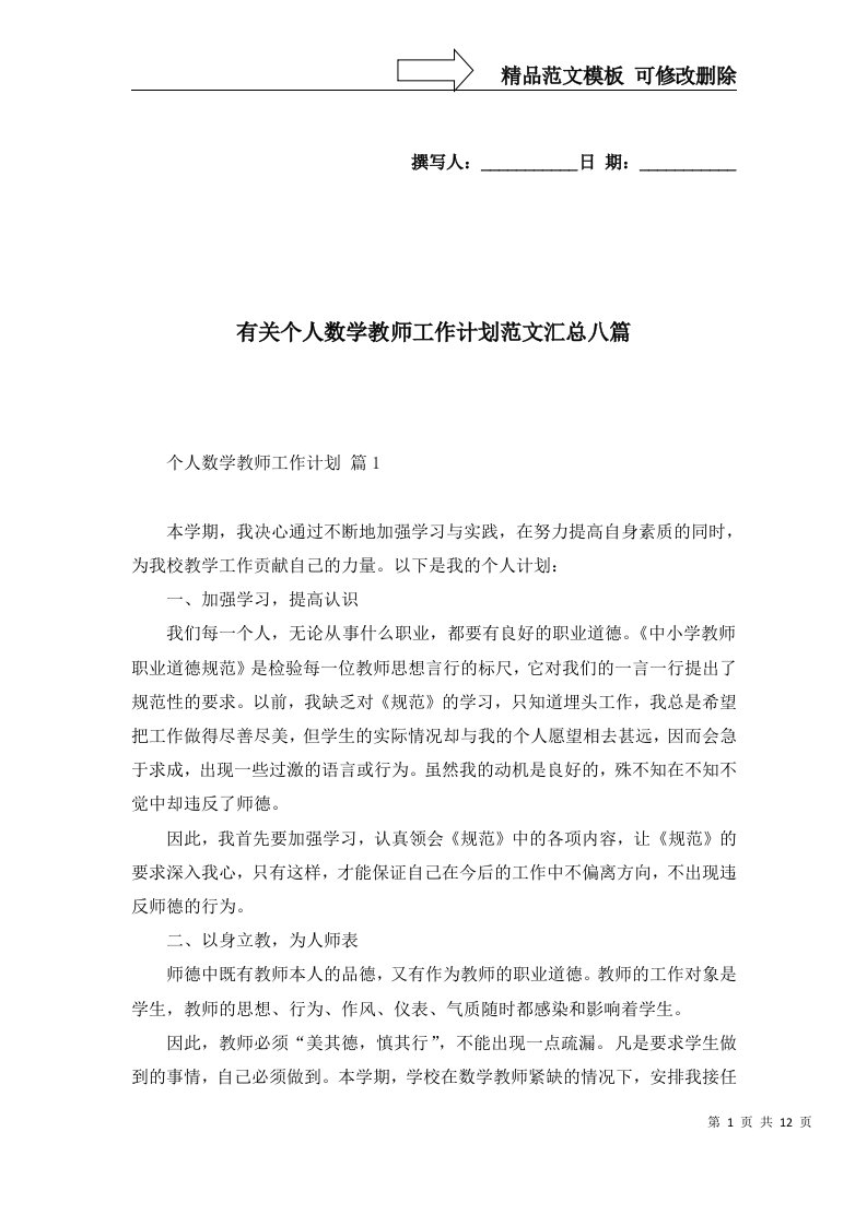 2022年有关个人数学教师工作计划范文汇总八篇