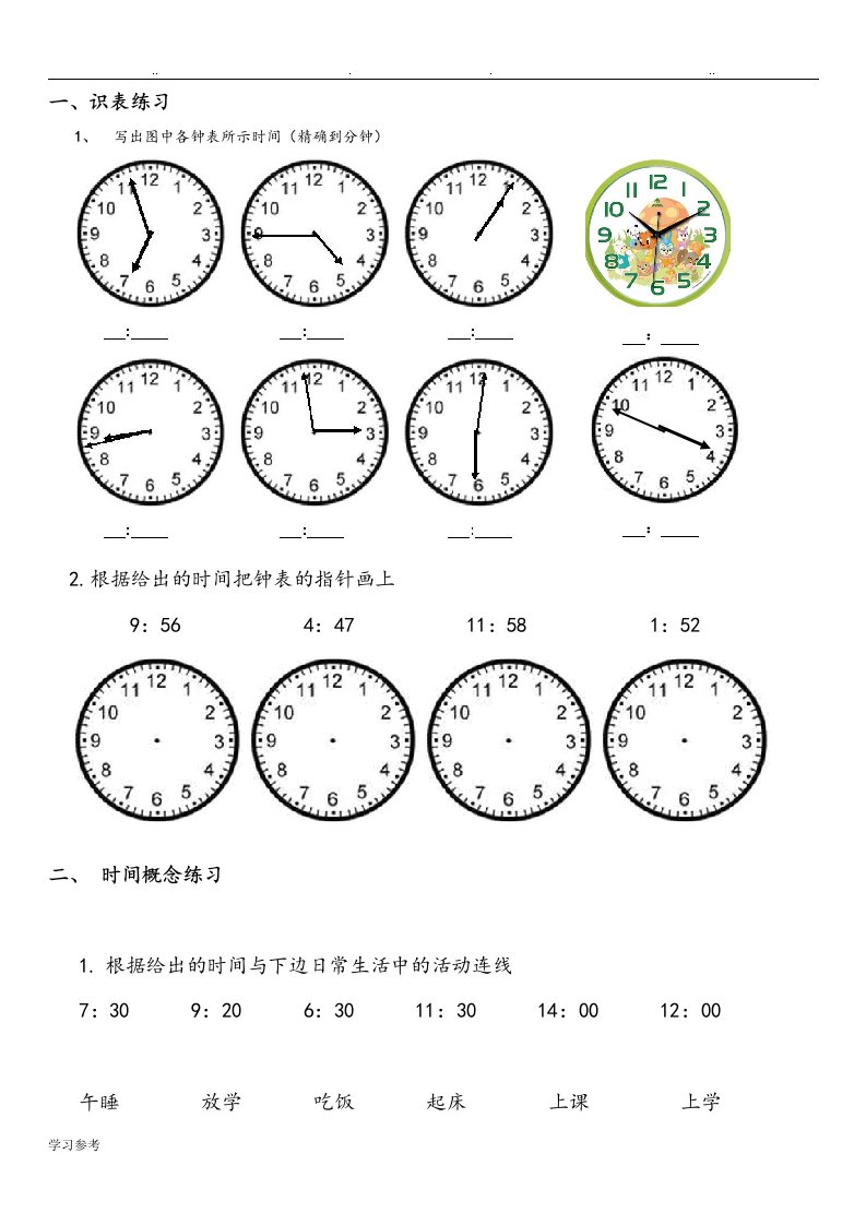 小学二年级数学钟表时间练习试题