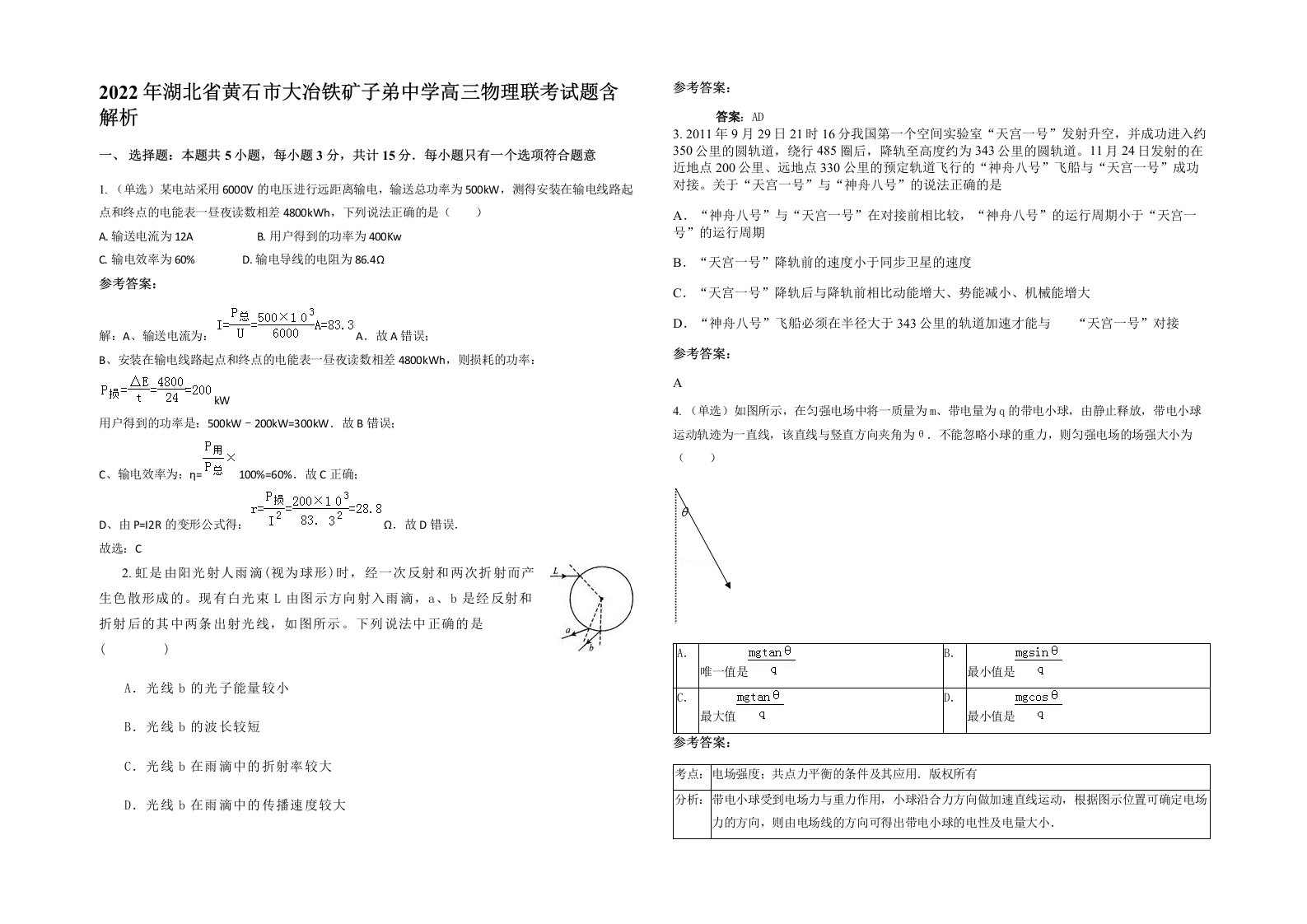 2022年湖北省黄石市大冶铁矿子弟中学高三物理联考试题含解析