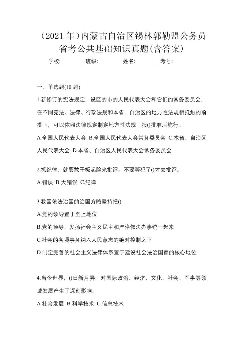 2021年内蒙古自治区锡林郭勒盟公务员省考公共基础知识真题含答案