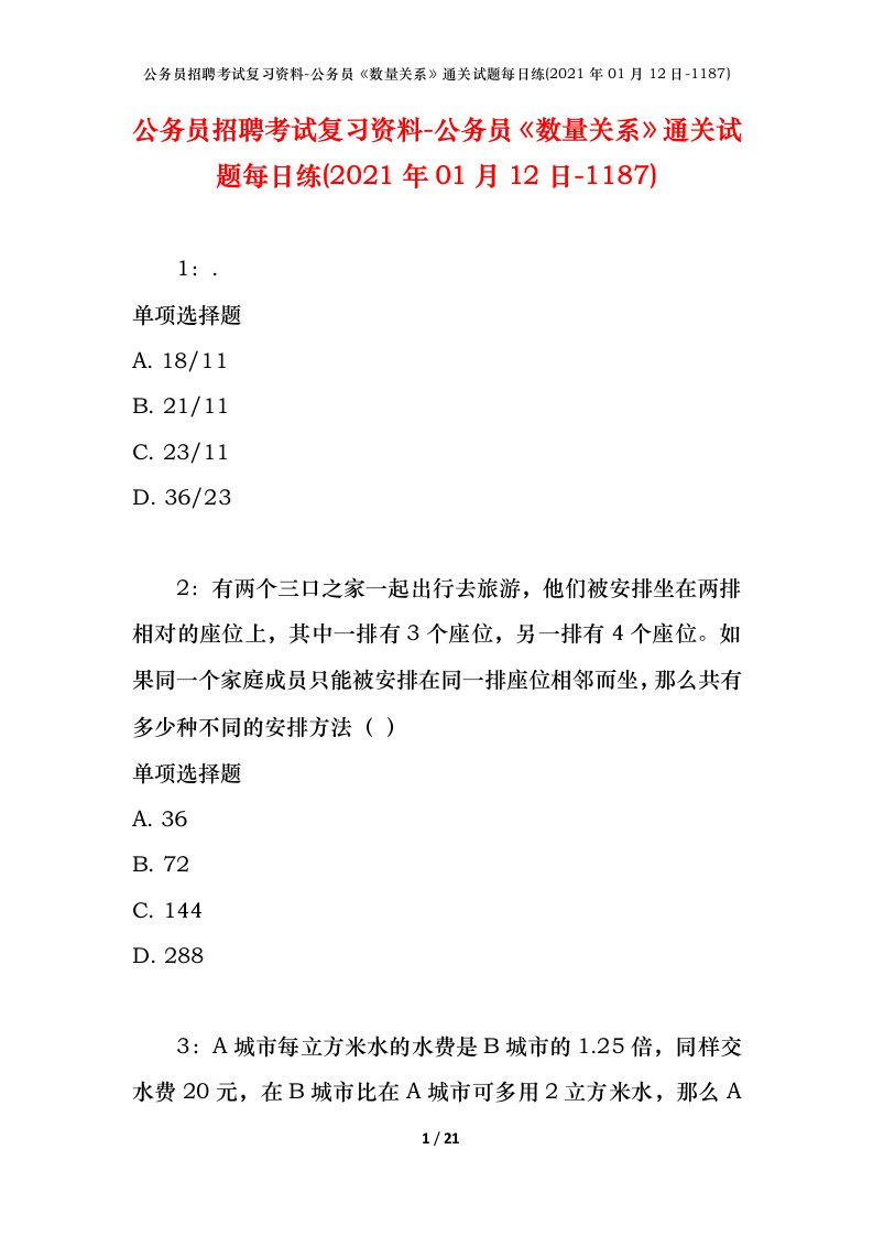 公务员招聘考试复习资料-公务员数量关系通关试题每日练2021年01月12日-1187