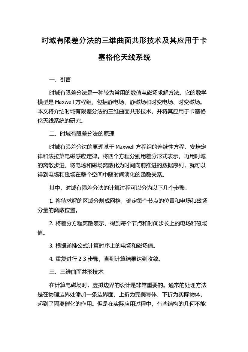 时域有限差分法的三维曲面共形技术及其应用于卡塞格伦天线系统