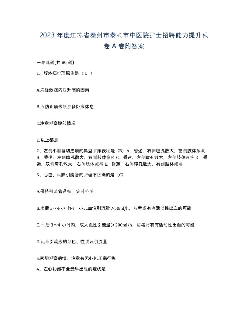 2023年度江苏省泰州市泰兴市中医院护士招聘能力提升试卷A卷附答案