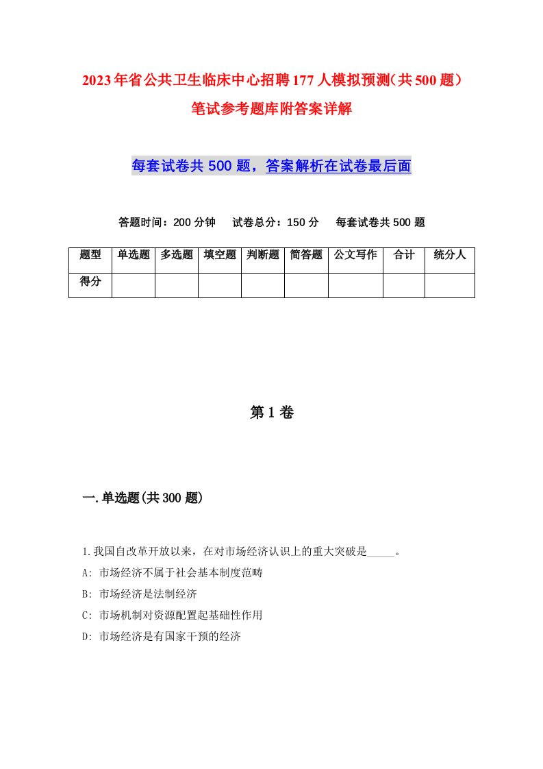 2023年省公共卫生临床中心招聘177人模拟预测共500题笔试参考题库附答案详解