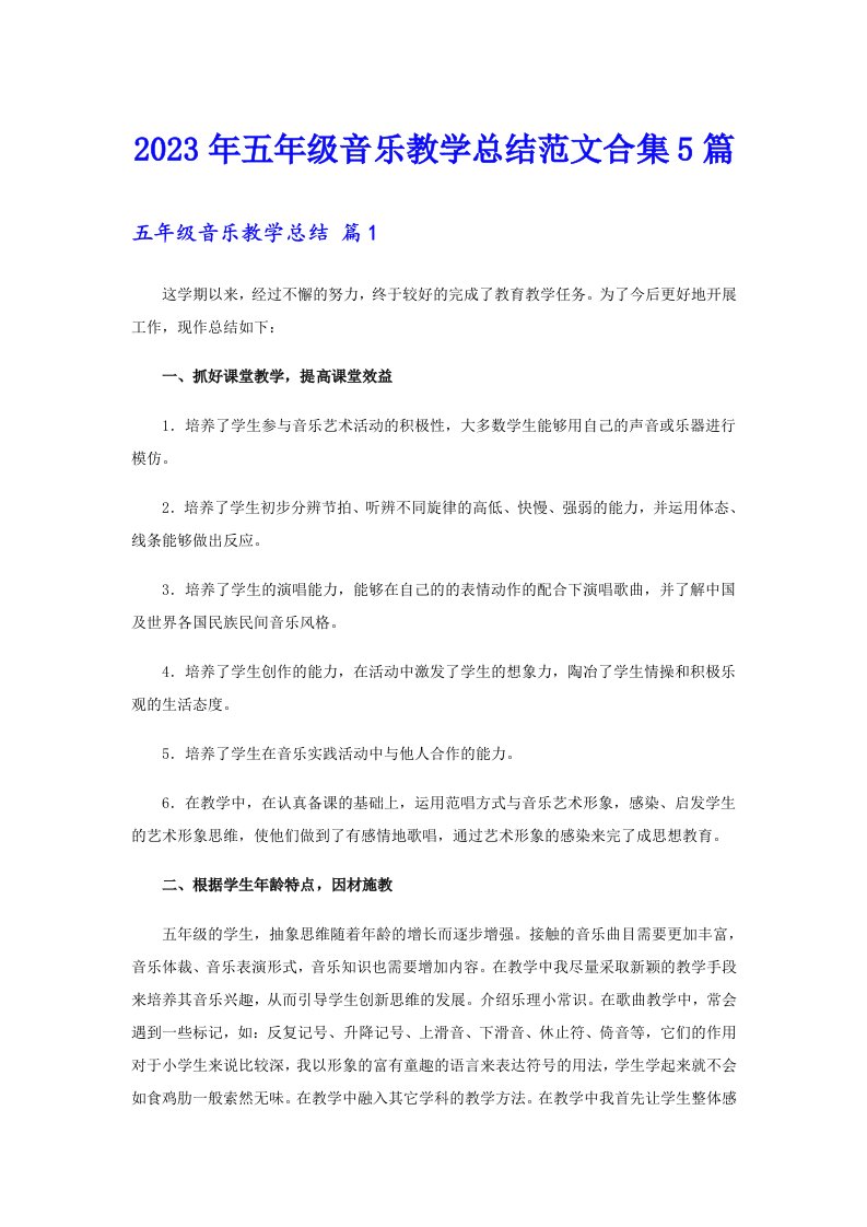 2023年五年级音乐教学总结范文合集5篇