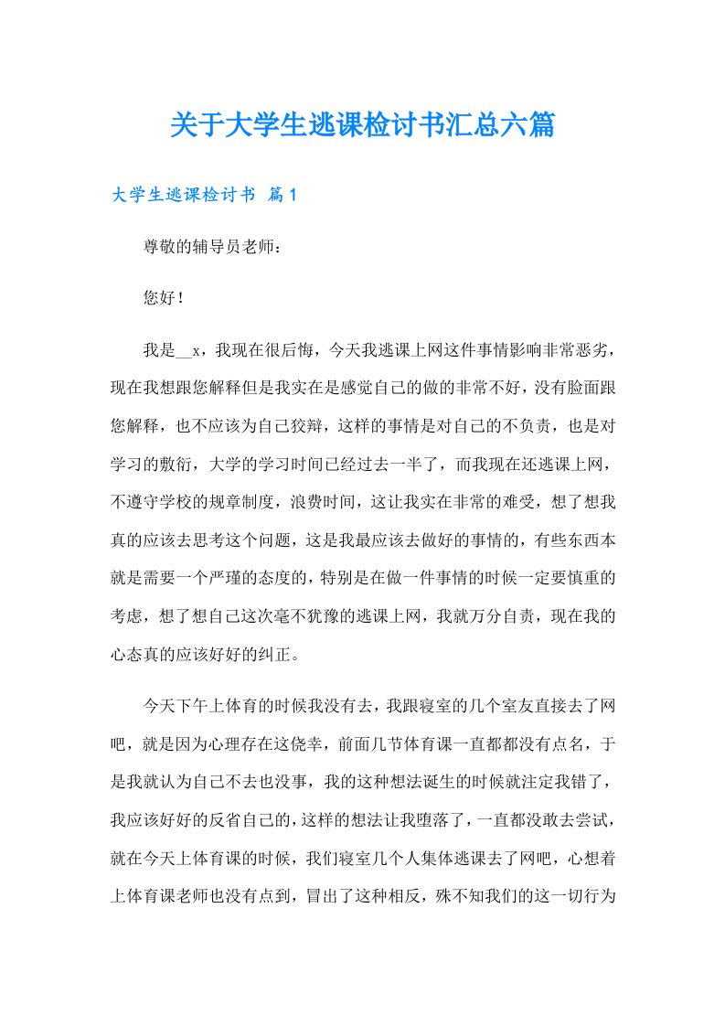 关于大学生逃课检讨书汇总六篇