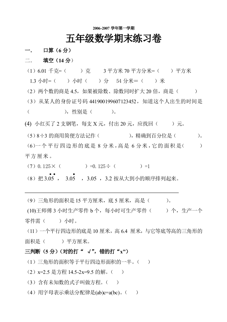 【小学中学教育精选】五年级数学第一学期期末练习题