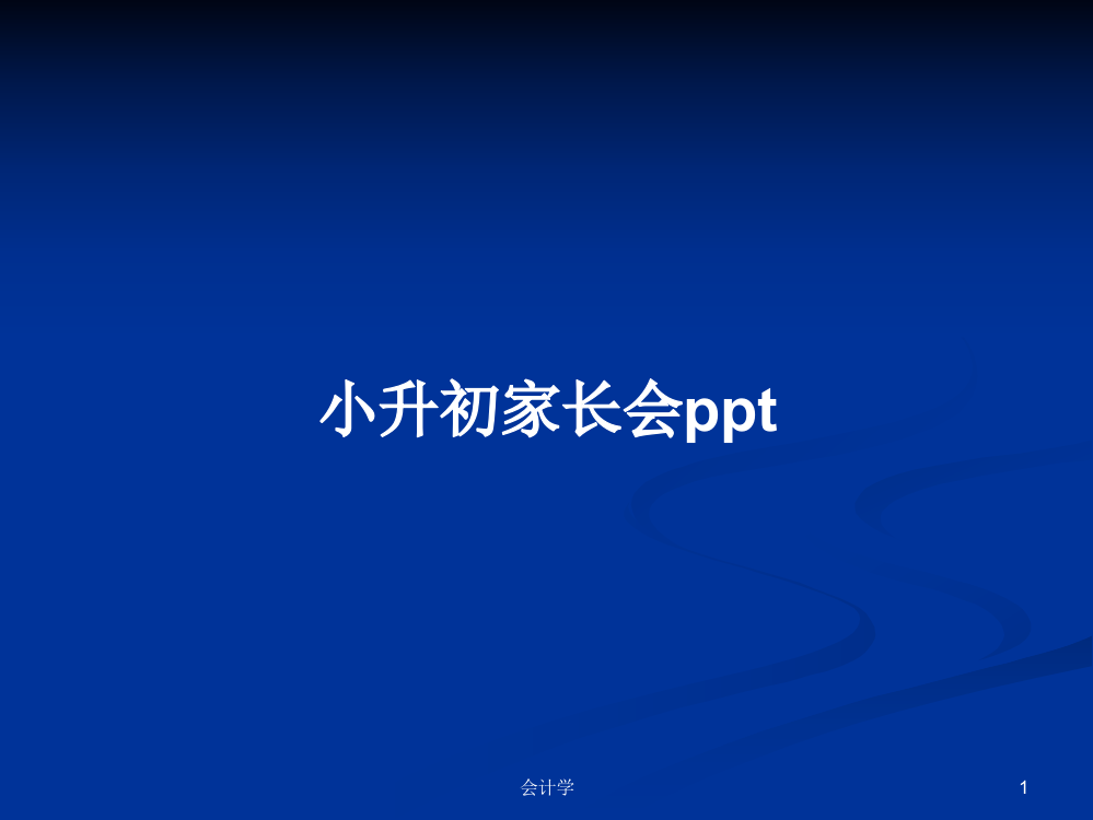 小升初家长会ppt课件学习