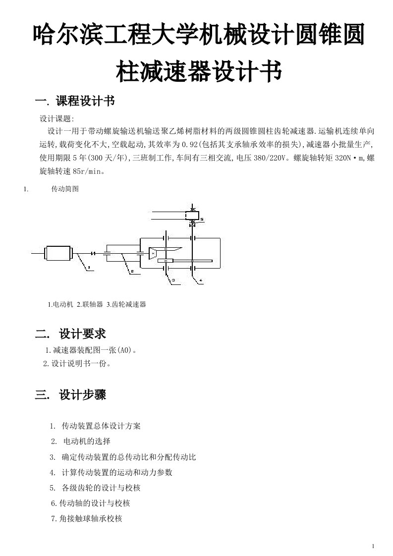 哈尔滨工程大学机械设计圆锥圆柱减速器设计书