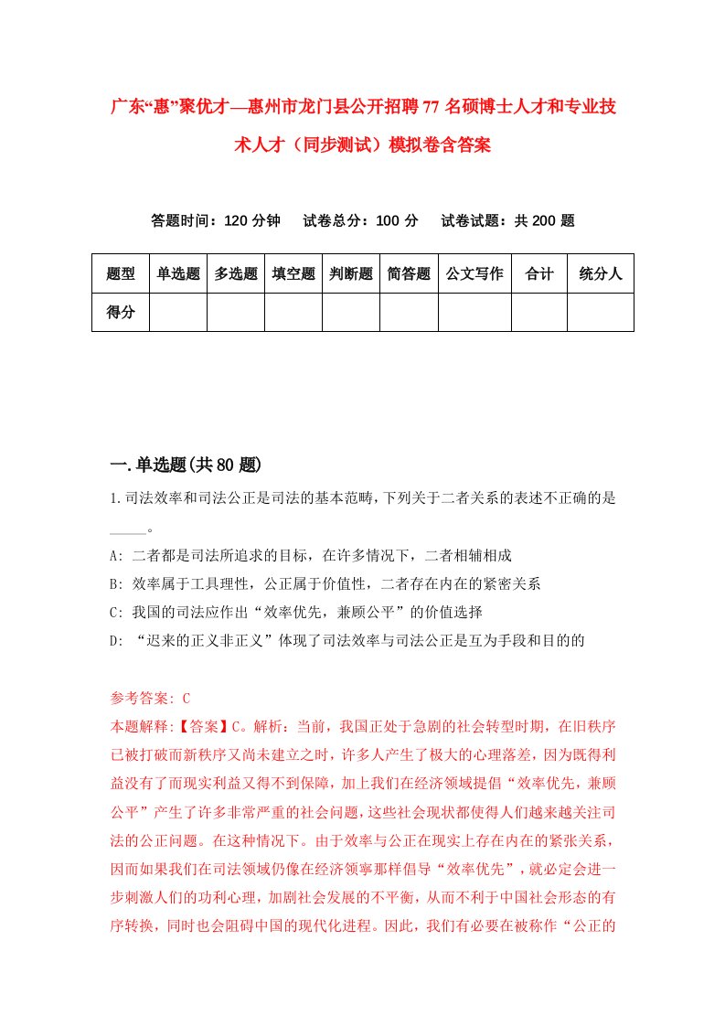 广东惠聚优才惠州市龙门县公开招聘77名硕博士人才和专业技术人才同步测试模拟卷含答案2